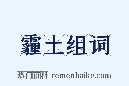 霾土组词是什么意思的图片